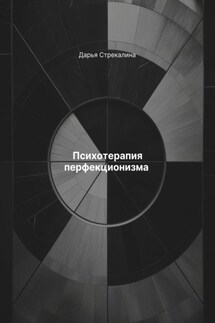 Психотерапия перфекционизма - Дарья Стрекалина