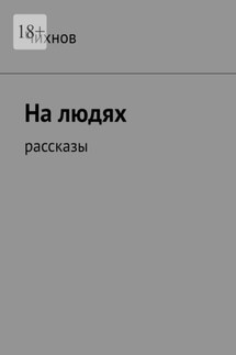 На людях. Рассказы - Чихнов
