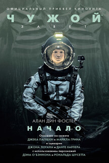 Чужой: Завет. Начало - Алан Фостер
