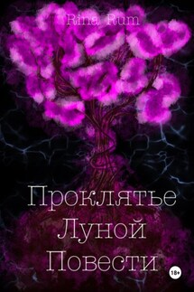 Проклятье Луной Повести - Rina Rum