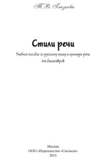 Стили речи. Учебное пособие для бакалавров - Татьяна Глазкова