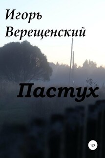 Пастух - Игорь Верещенский