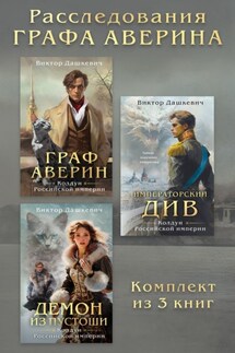 Расследования Графа Аверина. Комплект из 3 книг - Виктор Дашкевич
