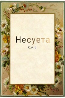 Несуета - Х В