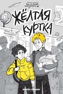 Жёлтая куртка - Наталья Александровская