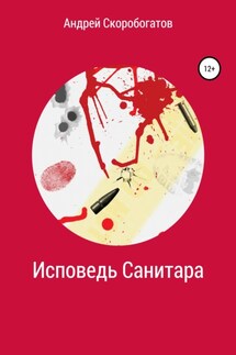 Исповедь санитара - Андрей Скоробогатов