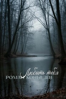 «Любить тебя» - Роман Конышев