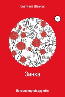 Зинка - Светлана Шевчук