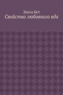 Свойство любовного яда - Элиза Бет