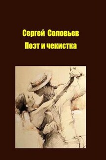 Поэт и чекистка - Сергей Соловьев