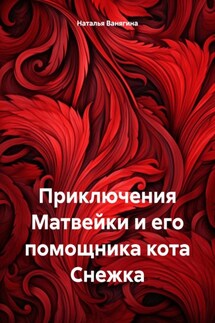 Приключения Матвейки и его помощника кота Снежка - Наталья Ванягина