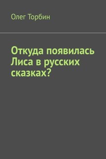 Откуда появилась Лиса в русских сказках? - Олег Торбин