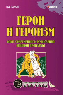 Герои и героизм. Опыт современного осмысления вековой проблемы - Владимир Плахов
