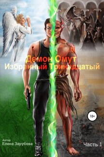 Демон Омут. Часть 1. Избранный Тринадцатый - Елена Зарубова