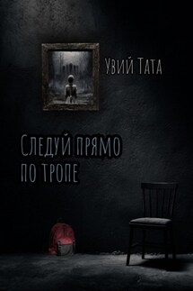 Следуй прямо по тропе - Увий Тата