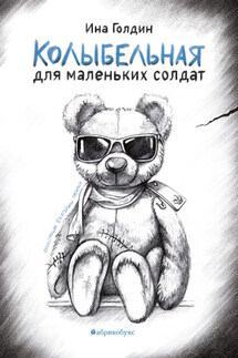 Колыбельная для маленьких солдат - Ина Голдин