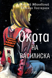 Охота на василиска - Андрей Валентинович Жвалевский, Евгения Борисовна Пастернак