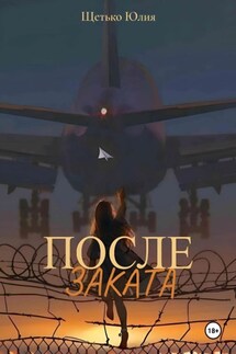 После заката - Юлия Щетько