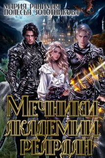 Мечники Академии Реардан - Полесья Золотникова, Мария Ранимая