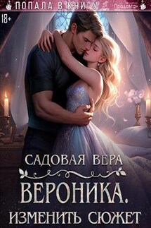 Вероника. Изменить сюжет - Вера Садовая