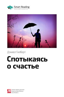 Ключевые идеи книги: Спотыкаясь о счастье. Дэниел Гилберт - Smart Reading