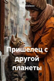 Пришелец с другой планеты - Николай Зеленюк