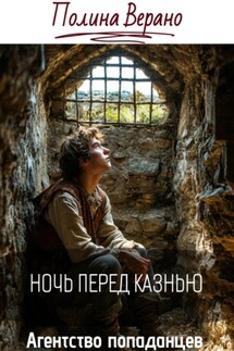 Ночь перед казнью - Полина Верано