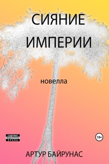 Сияние Империи - Артур Байрунас