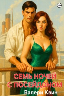 Семь ночей с Посейдоном - Валери Квин
