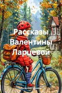 Рассказы Валентины Ларцевой - Валентина Ларцева
