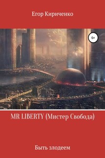 MR LIBERTY. Мистер Свобода - Егор Кириченко