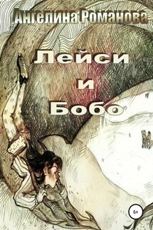Лейси и Бобо - Ангелина Романова