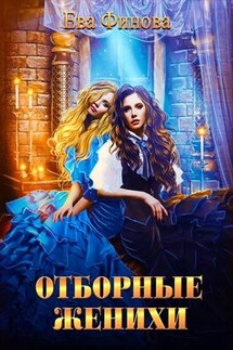Отборные женихи - Ева Финова