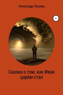 Сказка о том, как Иван царем стал - Александр Лукшиц