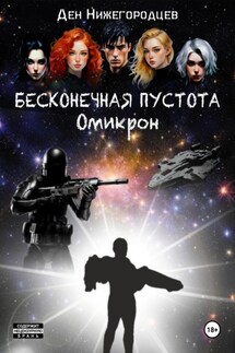 Бесконечная Пустота. Омикрон - Ден Нижегородцев