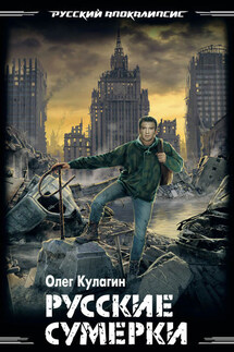 Русские сумерки - Олег Кулагин