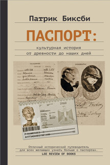 Паспорт: культурная история от древности до наших дней - Патрик Биксби
