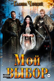 Мой выбор - Галина Чередий