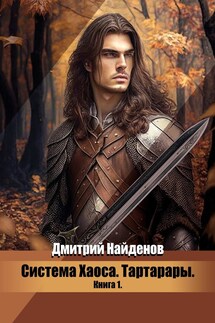 Система Хаоса. Тартарары. Книга первая. - Дмитрий Найденов