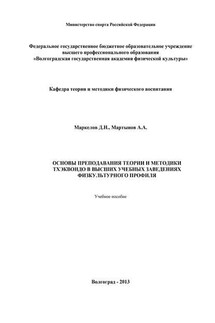 Основы преподавания теории и методики тхэквондо в высших учебных заведениях физкультурного профиля - А. А. Мартынов, Д. Н. Маркелов