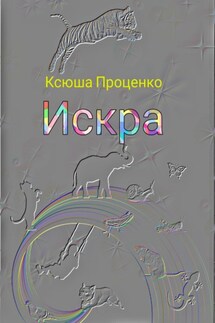 Искра - Ксюша Проценко