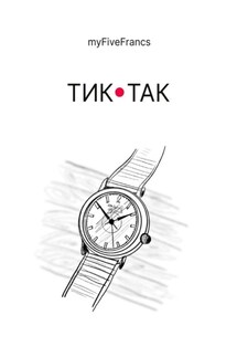 Тик-так - myFiveFrancs