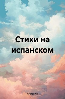 Стихи на испанском - Степан Ли