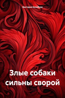 Злые собаки сильны сворой - Виктория Колобова