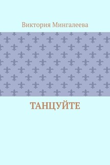 Танцуйте - Виктория Мингалеева