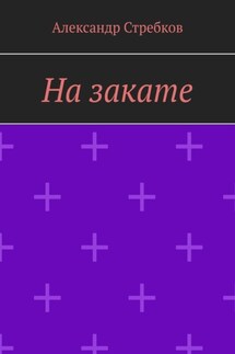 На закате - Александр Стребков