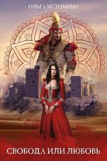 Свобода или Любовь - Ольга Истомина