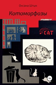Котоморфозы - Оксана Штык