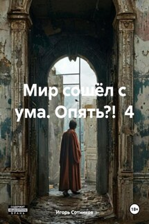 Мир сошёл с ума. Опять?! 4 - Игорь Сотников