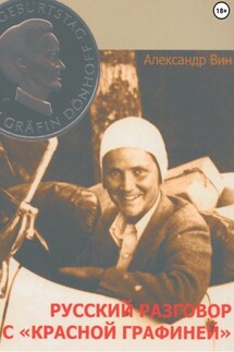 Русский разговор с «Красной графиней» - Александр ВИН